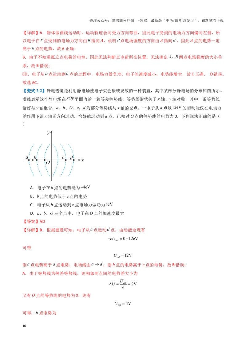 《专题04静电场的性质(解析版)_04-物理-高考总复习_二轮复习_2025年_2025年高考物理二轮热点题型归纳与变式演练（新高考通用）》第10页预览