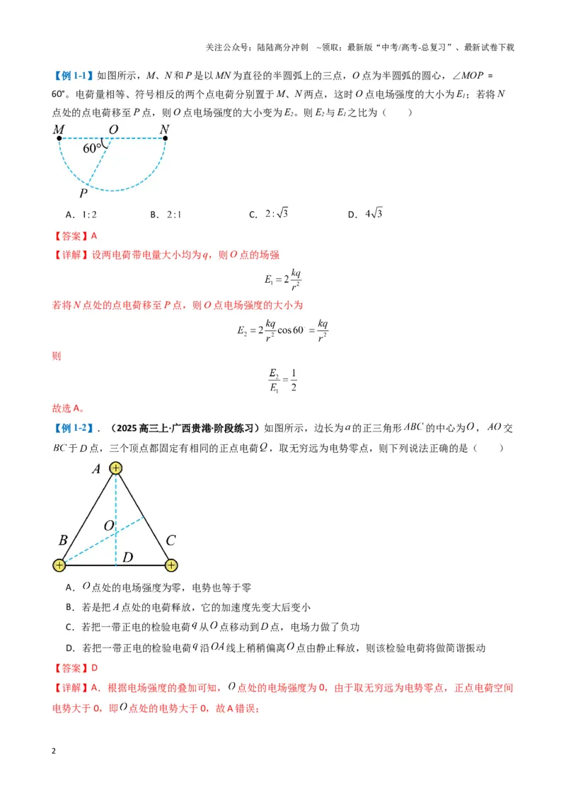《专题04静电场的性质(解析版)_04-物理-高考总复习_二轮复习_2025年_2025年高考物理二轮热点题型归纳与变式演练（新高考通用）》第2页预览