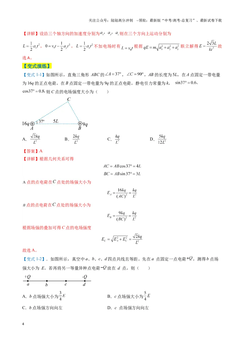 《专题04静电场的性质(解析版)_04-物理-高考总复习_二轮复习_2025年_2025年高考物理二轮热点题型归纳与变式演练（新高考通用）》第4页预览