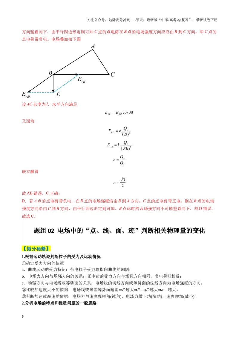 《专题04静电场的性质(解析版)_04-物理-高考总复习_二轮复习_2025年_2025年高考物理二轮热点题型归纳与变式演练（新高考通用）》第6页预览