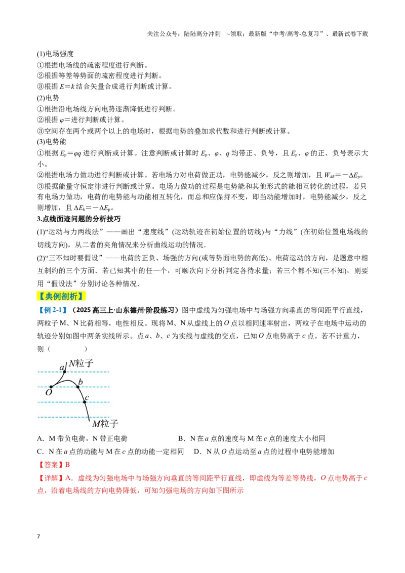 《专题04静电场的性质(解析版)_04-物理-高考总复习_二轮复习_2025年_2025年高考物理二轮热点题型归纳与变式演练（新高考通用）》第7页预览