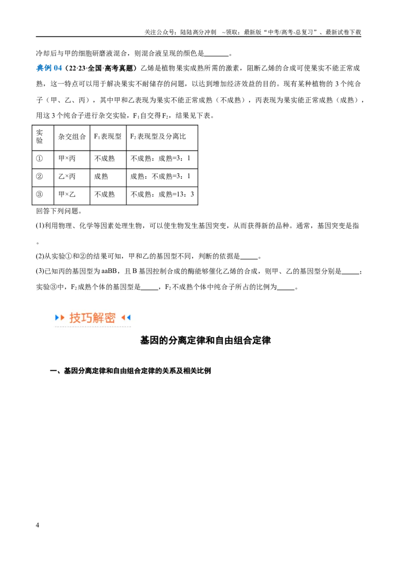《专题04遗传的基本规律和人类遗传病（讲义）（原卷版）_06-生物-高考总复习_二轮复习_2024年_2024年高考生物二轮复习高频考点追踪与预测（新高考专用）_讲义》第4页预览