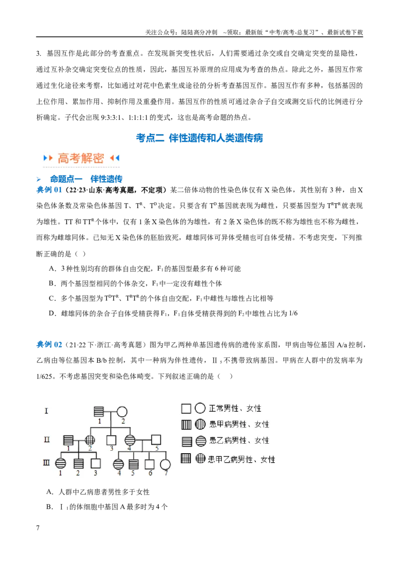 《专题04遗传的基本规律和人类遗传病（讲义）（原卷版）_06-生物-高考总复习_二轮复习_2024年_2024年高考生物二轮复习高频考点追踪与预测（新高考专用）_讲义》第7页预览
