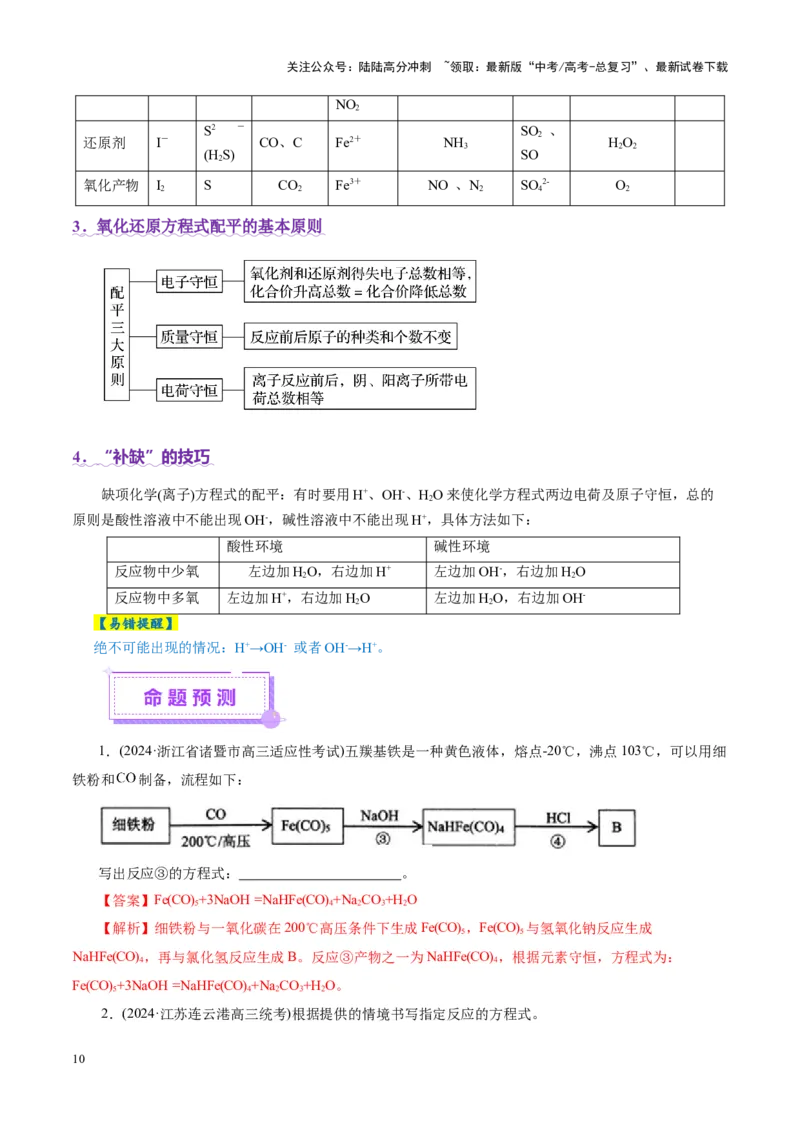 《热点专项信息型方程式的书写（教师版）_05-化学-高考总复习_二轮复习_2025年_2025年高考化学二轮复习课件+讲义+练习（新高考通用）》第10页预览