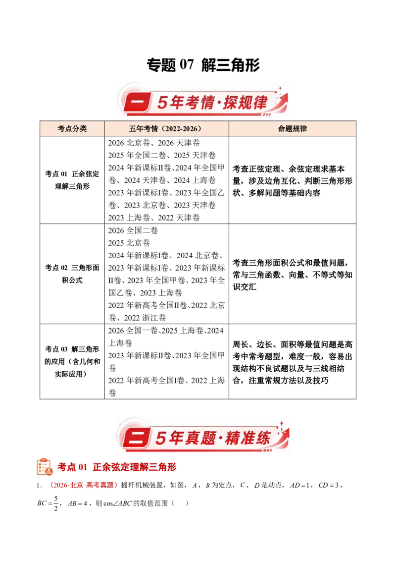 《专题07解三角形(原卷版)_小初高学习资料合集（每天更新）_2027版高考《2022-2026五年真题分类汇编》高考（数学）》第1页预览