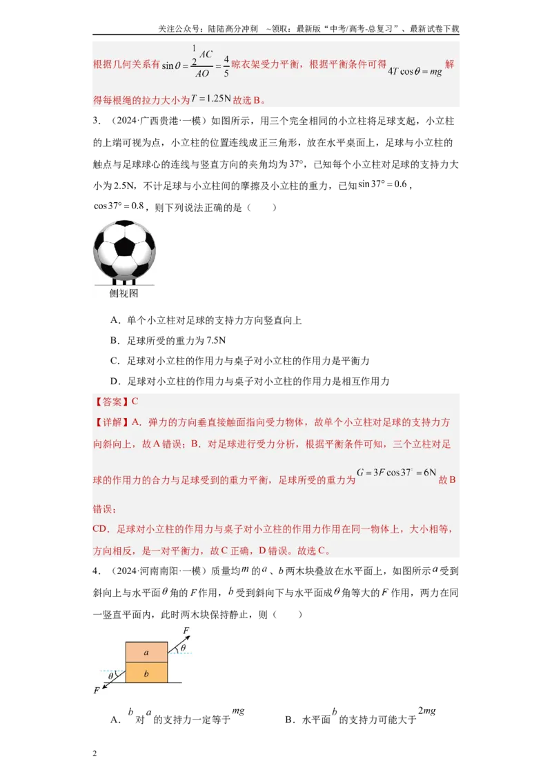 《专题02力和平衡（解析版）_04-物理-高考总复习_专项复习_2025年_2024年高考一模试题分类汇编物理新高考专用》第2页预览