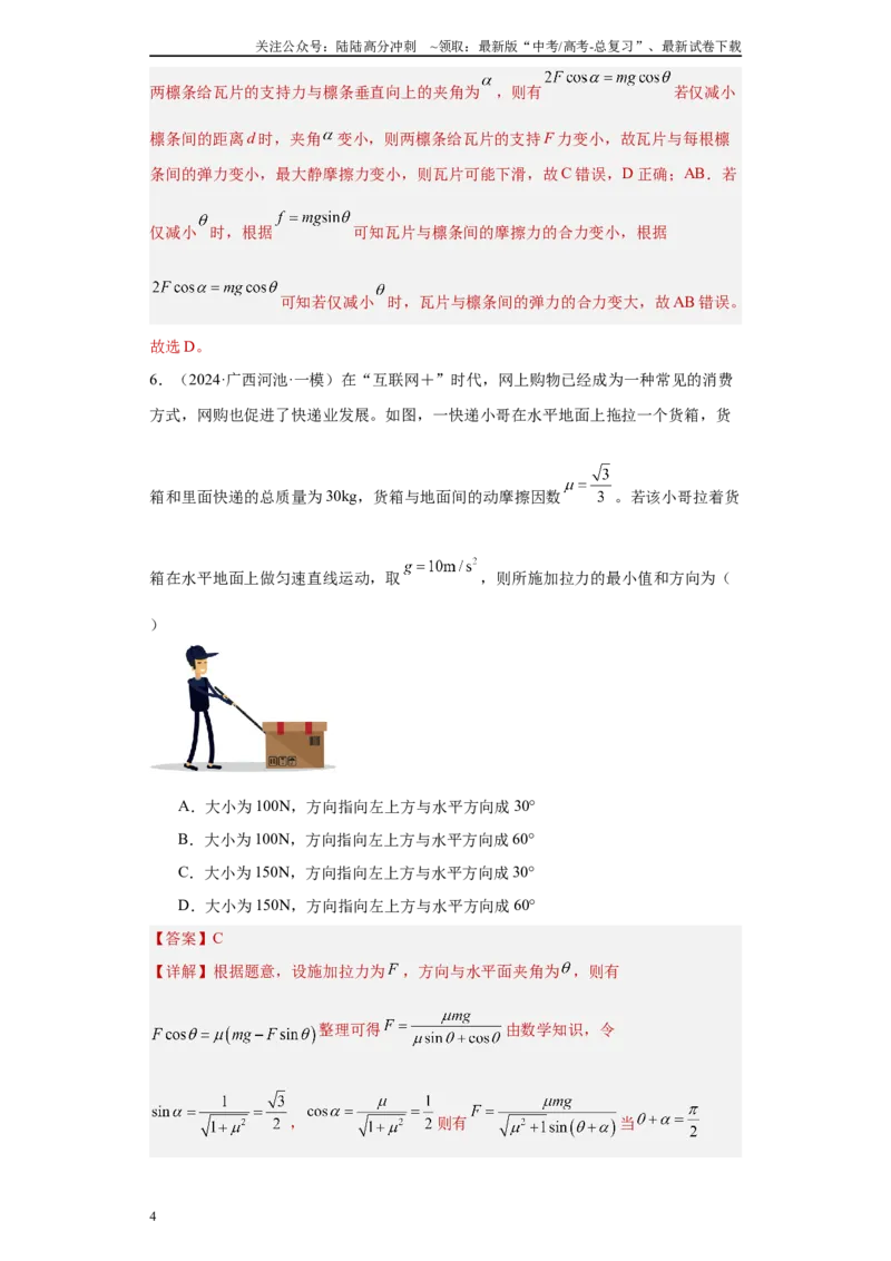 《专题02力和平衡（解析版）_04-物理-高考总复习_专项复习_2025年_2024年高考一模试题分类汇编物理新高考专用》第4页预览