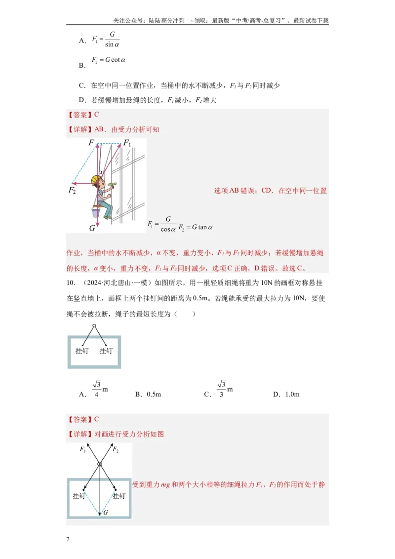 《专题02力和平衡（解析版）_04-物理-高考总复习_专项复习_2025年_2024年高考一模试题分类汇编物理新高考专用》第7页预览