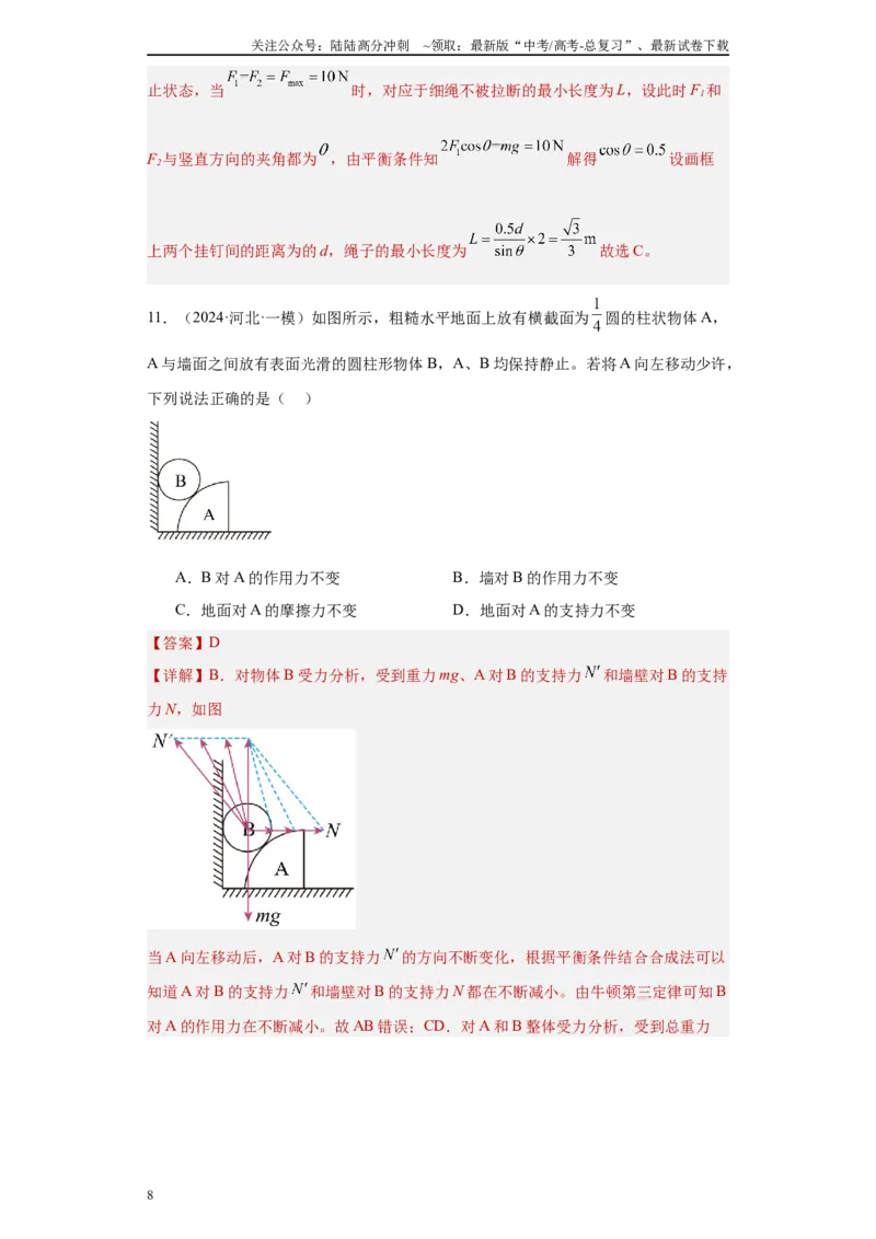 《专题02力和平衡（解析版）_04-物理-高考总复习_专项复习_2025年_2024年高考一模试题分类汇编物理新高考专用》第8页预览