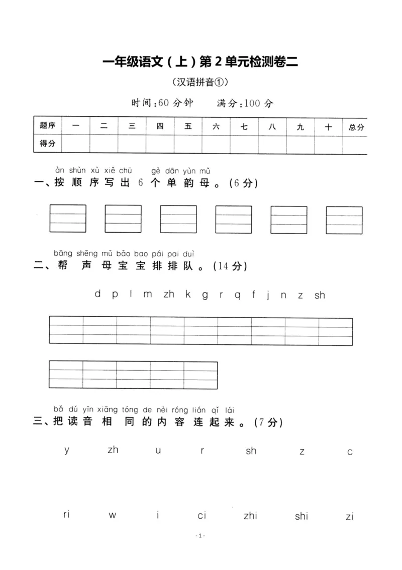 《一（上）语文第2单元检测卷二_小学1-6年级全科全套_1-6年级全科上册_一年级_语文_语文一上单元检测试卷》第1页预览