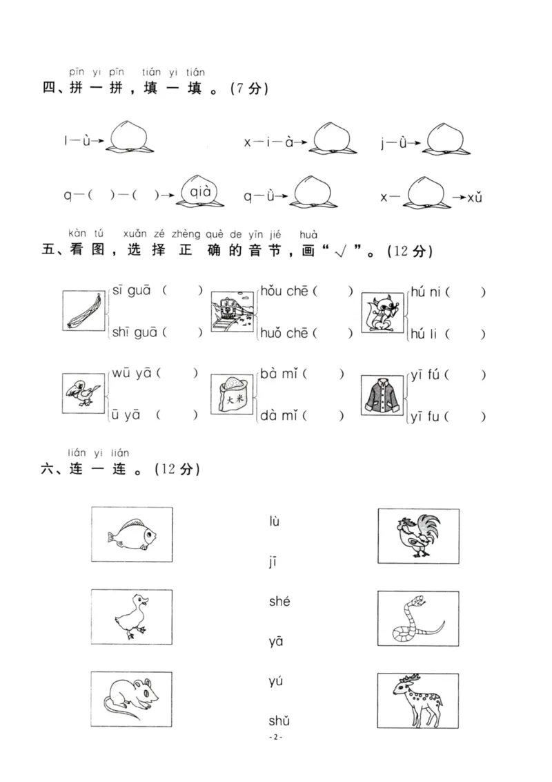 《一（上）语文第2单元检测卷二_小学1-6年级全科全套_1-6年级全科上册_一年级_语文_语文一上单元检测试卷》第2页预览