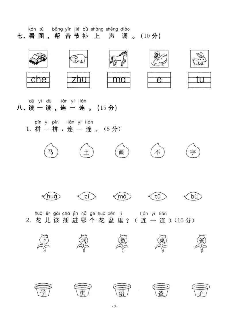 《一（上）语文第2单元检测卷二_小学1-6年级全科全套_1-6年级全科上册_一年级_语文_语文一上单元检测试卷》第3页预览