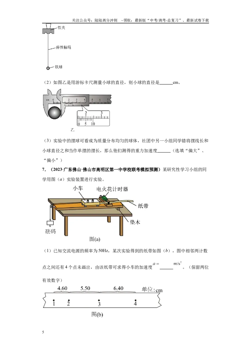 《专题05力学实验大题综合-（新高考广东专用）学生版_04-物理-高考总复习_专项复习_2024年_2024年高考物理冲刺双一流之大题必刷满分冲刺多地区_资料》第5页预览
