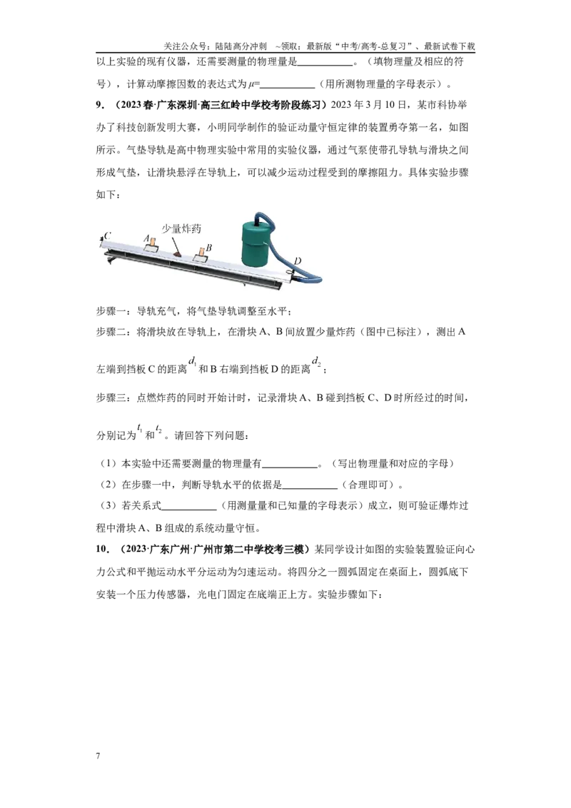 《专题05力学实验大题综合-（新高考广东专用）学生版_04-物理-高考总复习_专项复习_2024年_2024年高考物理冲刺双一流之大题必刷满分冲刺多地区_资料》第7页预览