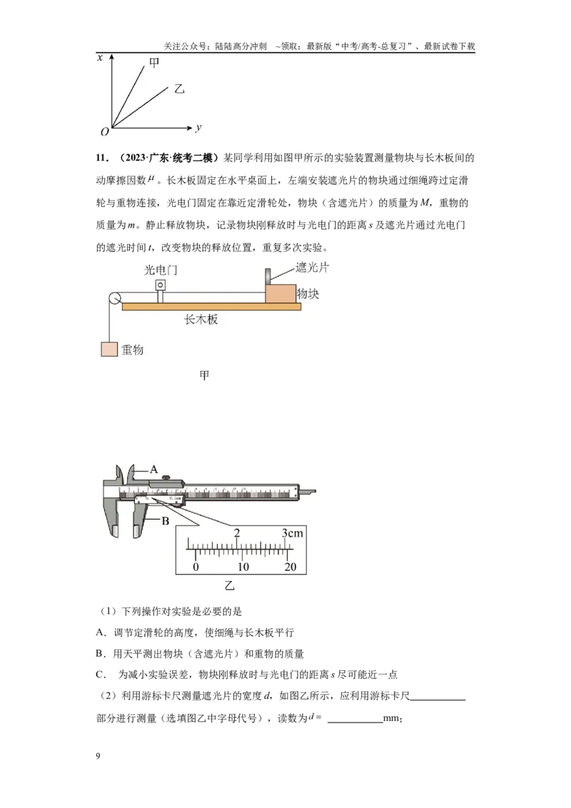 《专题05力学实验大题综合-（新高考广东专用）学生版_04-物理-高考总复习_专项复习_2024年_2024年高考物理冲刺双一流之大题必刷满分冲刺多地区_资料》第9页预览