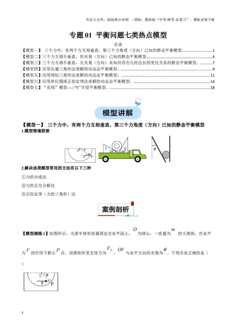 《专题01平衡问题七类热点模型（解析版）_04-物理-高考总复习_二轮复习_2024年_2024年高考物理二轮复习热点模型与方法备战高考_资料》第1页预览