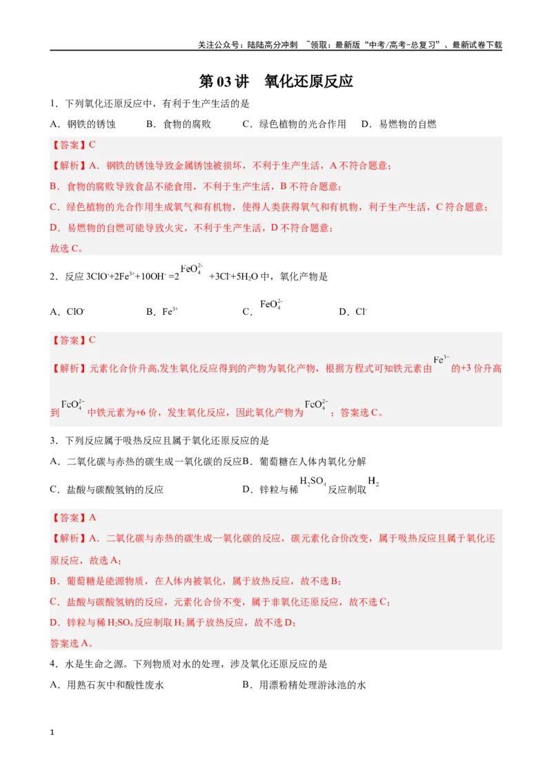 《第03讲氧化还原反应（练）-（解析版）_05-化学-高考总复习_一轮复习_2024年_2024年高考化学大一轮复习精讲精练+专题讲座_资料》第1页预览