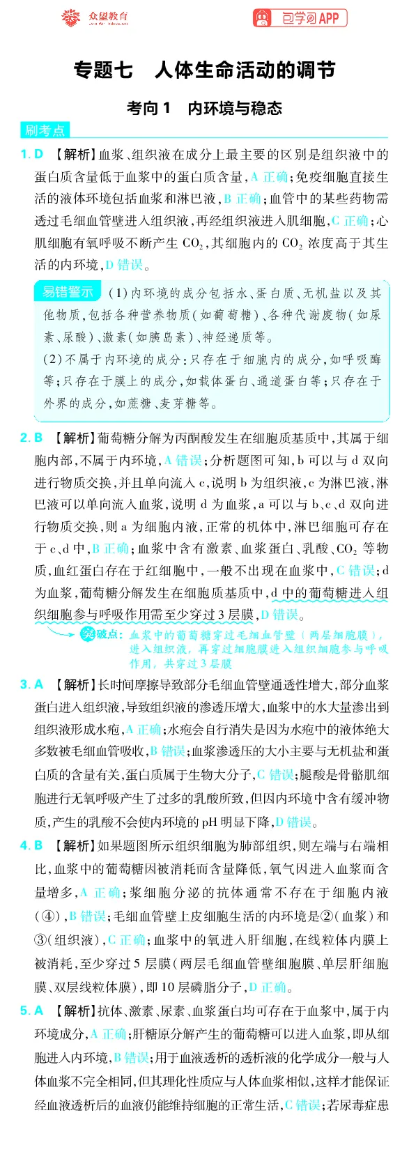 《专题7_小初高学习资料合集（每天更新）_2027版《高考上分攻略》数学+物理+生物+化学_2027版高中《必刷题》上分攻略（生物）_生物答案》第1页预览