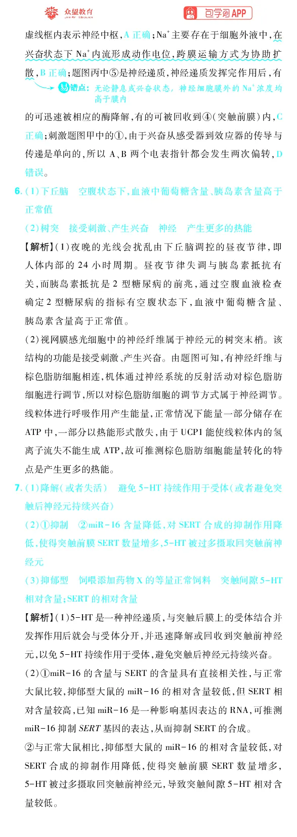 《专题7_小初高学习资料合集（每天更新）_2027版《高考上分攻略》数学+物理+生物+化学_2027版高中《必刷题》上分攻略（生物）_生物答案》第5页预览
