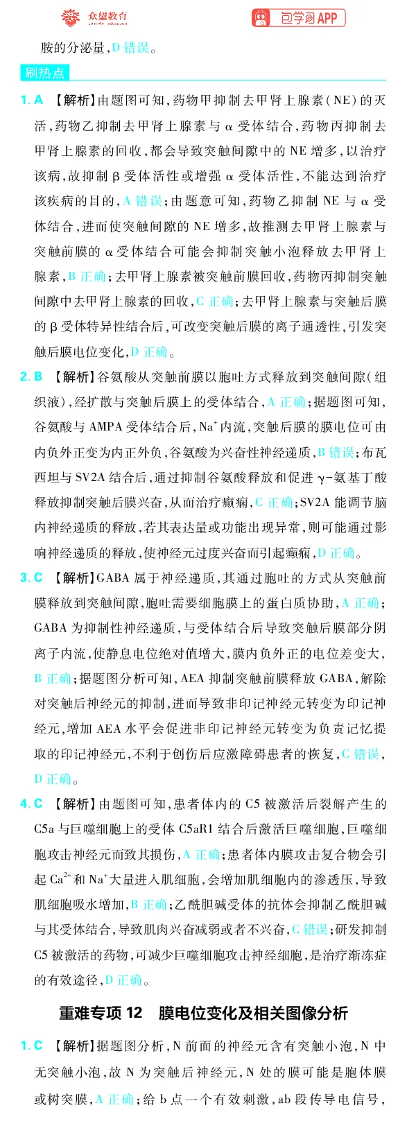 《专题7_小初高学习资料合集（每天更新）_2027版《高考上分攻略》数学+物理+生物+化学_2027版高中《必刷题》上分攻略（生物）_生物答案》第7页预览