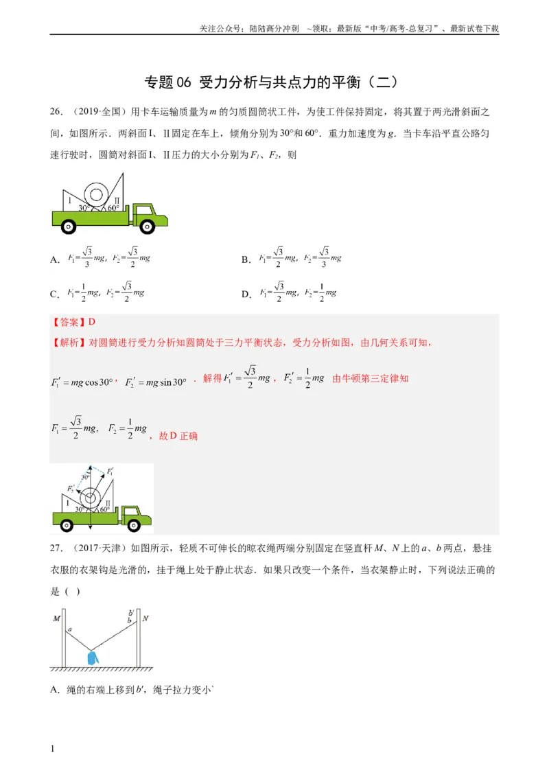 《专题06受力分析和共点力的平衡（二）（教师版）（全国通用）_04-物理-高考总复习_专项复习_2024年_十年（2014-2023）高考物理真题分项汇编（全国通用）》第1页预览