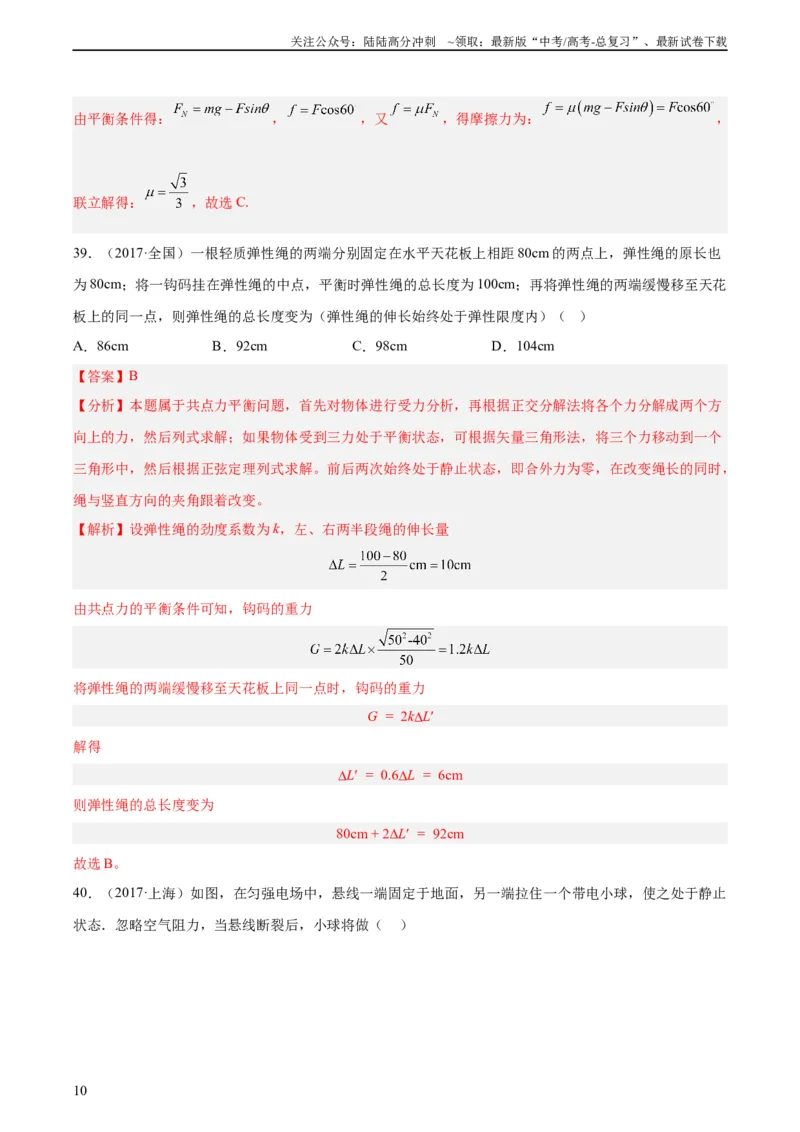 《专题06受力分析和共点力的平衡（二）（教师版）（全国通用）_04-物理-高考总复习_专项复习_2024年_十年（2014-2023）高考物理真题分项汇编（全国通用）》第10页预览