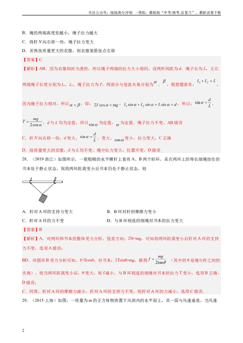 《专题06受力分析和共点力的平衡（二）（教师版）（全国通用）_04-物理-高考总复习_专项复习_2024年_十年（2014-2023）高考物理真题分项汇编（全国通用）》第2页预览