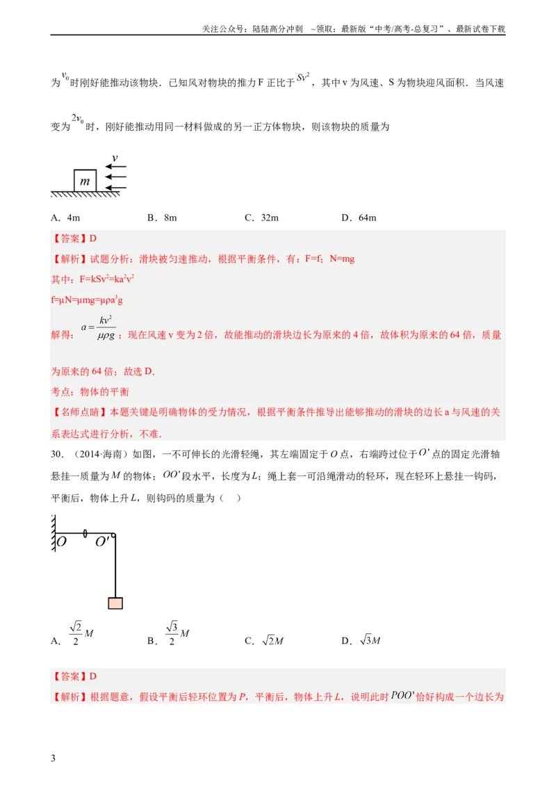 《专题06受力分析和共点力的平衡（二）（教师版）（全国通用）_04-物理-高考总复习_专项复习_2024年_十年（2014-2023）高考物理真题分项汇编（全国通用）》第3页预览