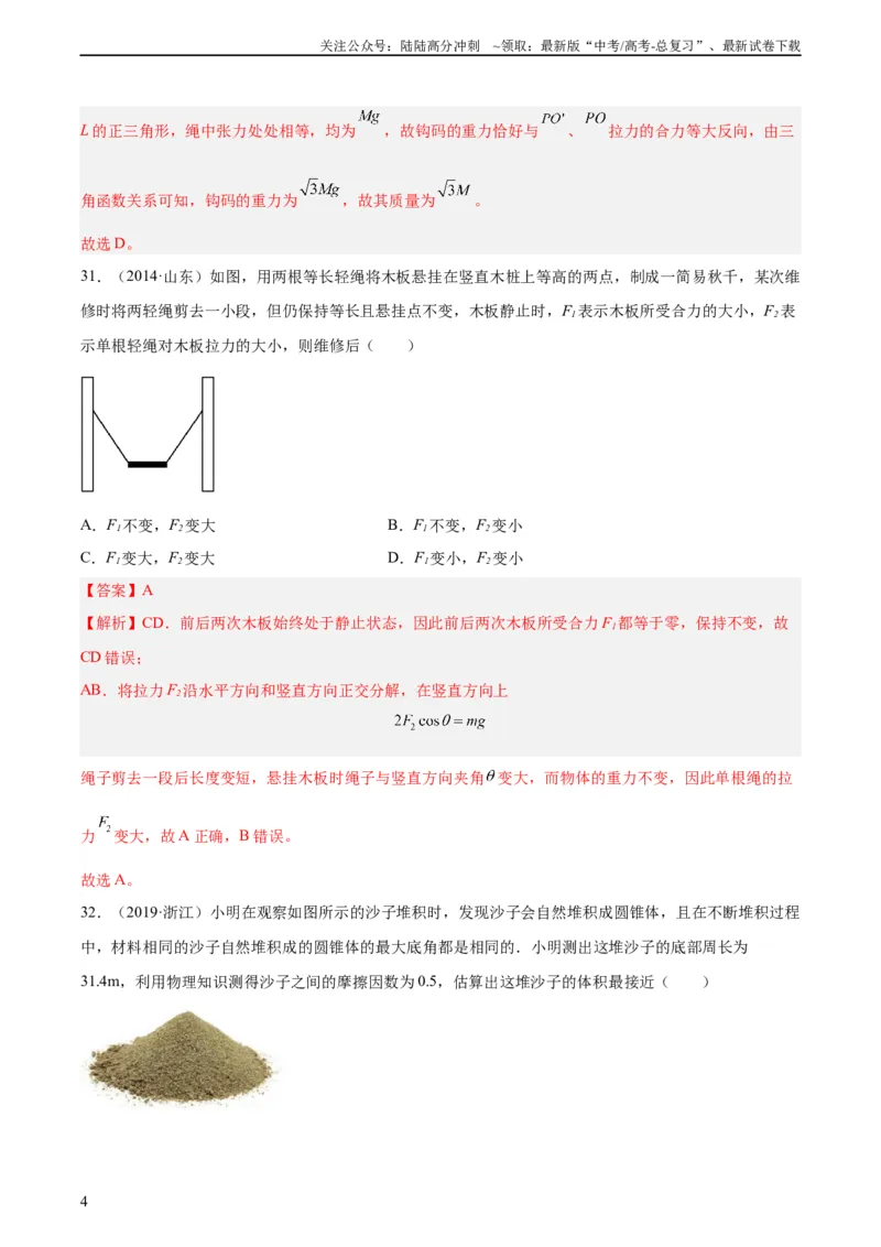 《专题06受力分析和共点力的平衡（二）（教师版）（全国通用）_04-物理-高考总复习_专项复习_2024年_十年（2014-2023）高考物理真题分项汇编（全国通用）》第4页预览