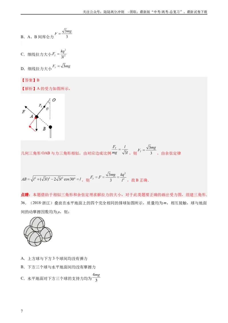 《专题06受力分析和共点力的平衡（二）（教师版）（全国通用）_04-物理-高考总复习_专项复习_2024年_十年（2014-2023）高考物理真题分项汇编（全国通用）》第7页预览