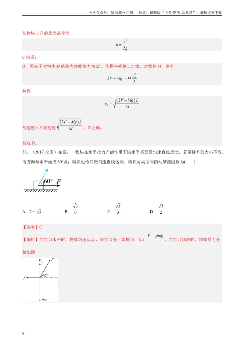 《专题06受力分析和共点力的平衡（二）（教师版）（全国通用）_04-物理-高考总复习_专项复习_2024年_十年（2014-2023）高考物理真题分项汇编（全国通用）》第9页预览