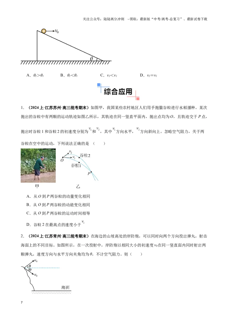 《专题05抛体模型的运动学问题与功能动量（学生版）_04-物理-高考总复习_专项复习_2025年_2025年高中高考物理模型与方法_资料_6高考热点模型》第7页预览