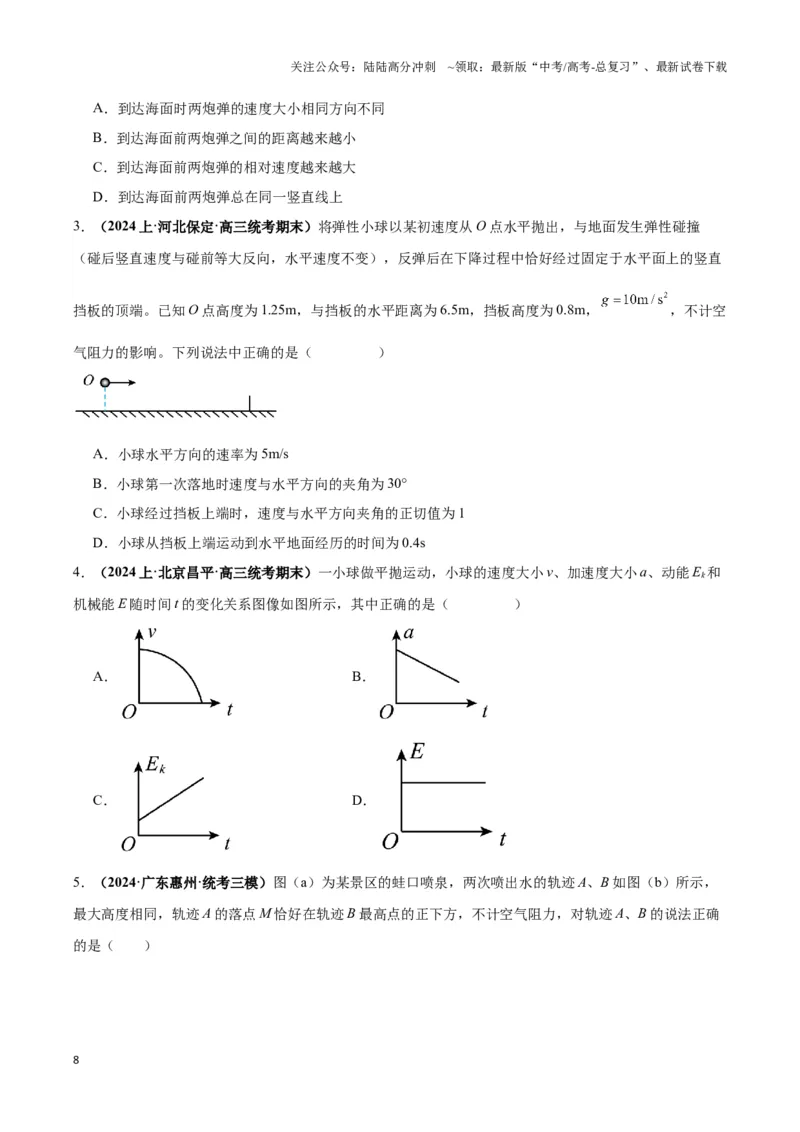 《专题05抛体模型的运动学问题与功能动量（学生版）_04-物理-高考总复习_专项复习_2025年_2025年高中高考物理模型与方法_资料_6高考热点模型》第8页预览