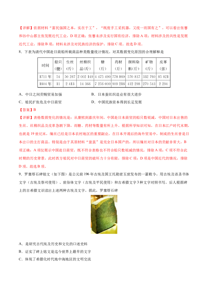 《高二历史下学期期中检测卷03（教师版）_新版高中_高中历史新版_高中历史选择性必修3（统编版）_期中期末》第4页预览