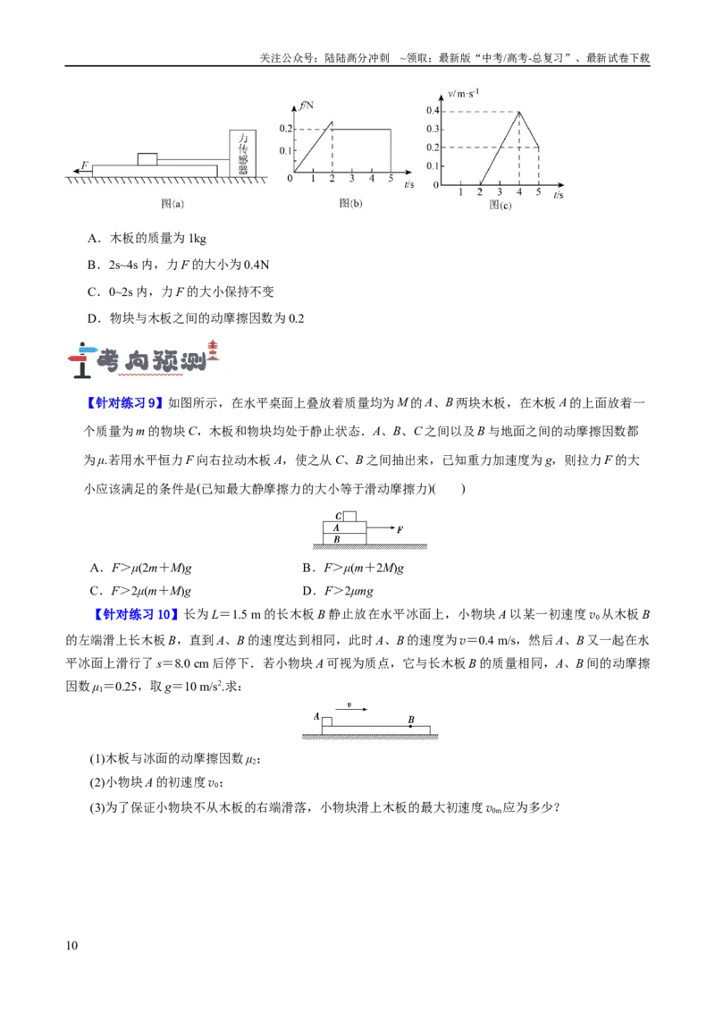 《专题03牛顿运动定律的综合运用（讲义）（原卷版）_04-物理-高考总复习_二轮复习_2024年_2024年高考物理二轮复习高频考点追踪与预测（新高考专用）_讲义》第10页预览
