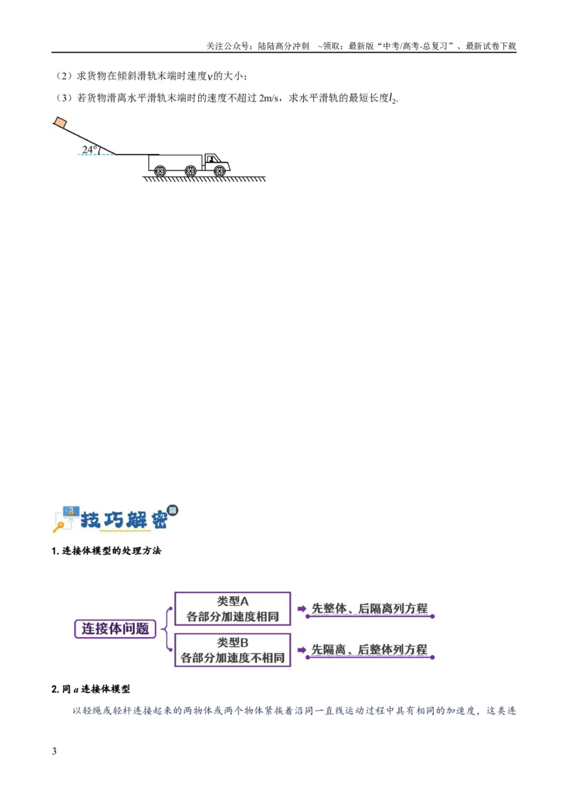 《专题03牛顿运动定律的综合运用（讲义）（原卷版）_04-物理-高考总复习_二轮复习_2024年_2024年高考物理二轮复习高频考点追踪与预测（新高考专用）_讲义》第3页预览