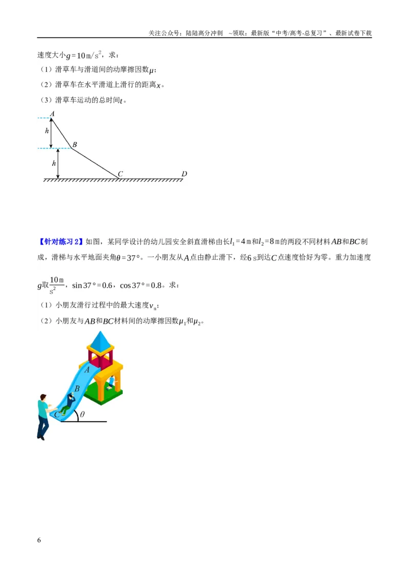 《专题03牛顿运动定律的综合运用（讲义）（原卷版）_04-物理-高考总复习_二轮复习_2024年_2024年高考物理二轮复习高频考点追踪与预测（新高考专用）_讲义》第6页预览