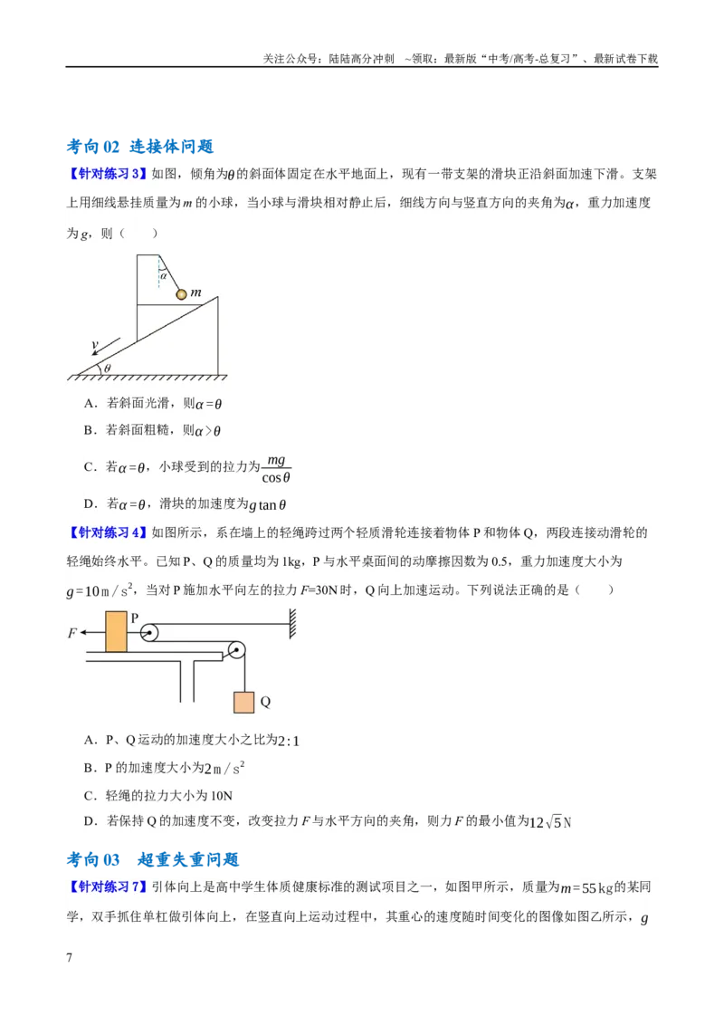 《专题03牛顿运动定律的综合运用（讲义）（原卷版）_04-物理-高考总复习_二轮复习_2024年_2024年高考物理二轮复习高频考点追踪与预测（新高考专用）_讲义》第7页预览