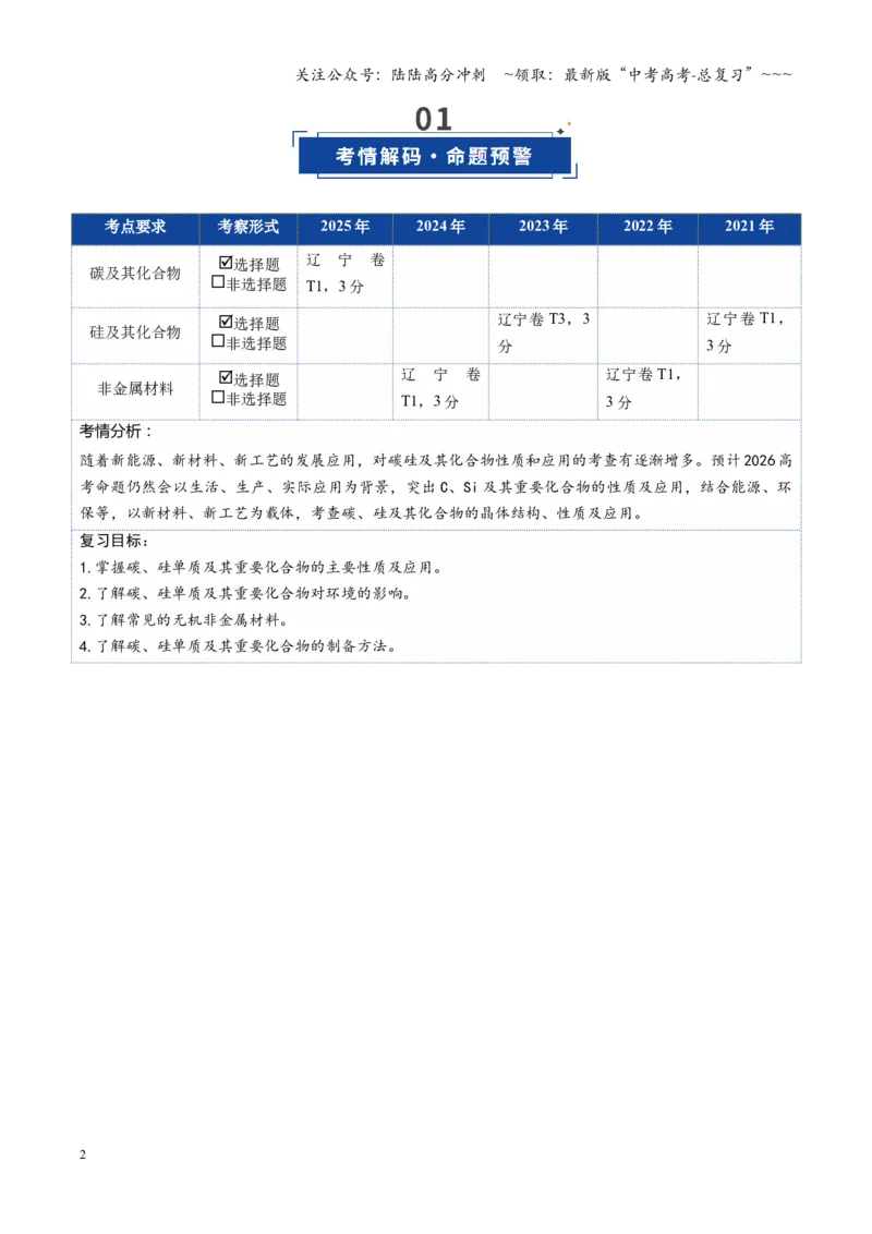 《第04讲碳、硅及无机非金属材料（复习讲义）（黑吉辽蒙专用）（学生版）_05-化学-高考总复习_一轮复习_2026年-化学高考一轮复习_2026年高考化学一轮课件+讲义+练习（黑吉辽蒙专用）-G330》第2页预览
