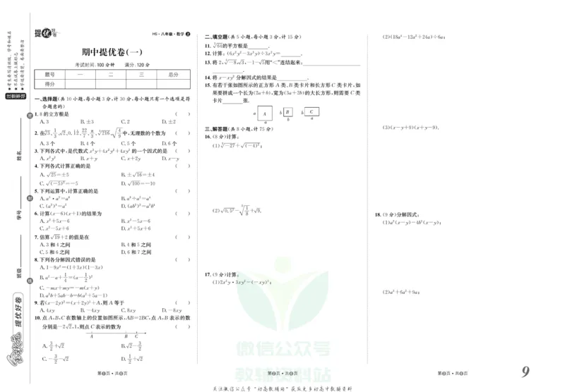《金状元·提优好卷八年级上册数学华师版_初中全科目同步习题+精品试卷（7-9年级）(1)_25秋初中数学《同步习题+精品试卷》_初中数学华师大试卷_《提优好卷》》第10页预览