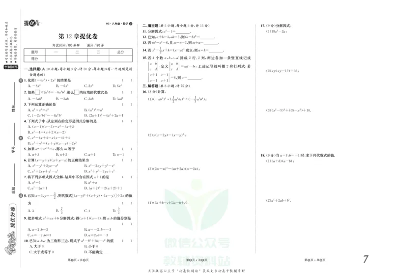《金状元·提优好卷八年级上册数学华师版_初中全科目同步习题+精品试卷（7-9年级）(1)_25秋初中数学《同步习题+精品试卷》_初中数学华师大试卷_《提优好卷》》第8页预览