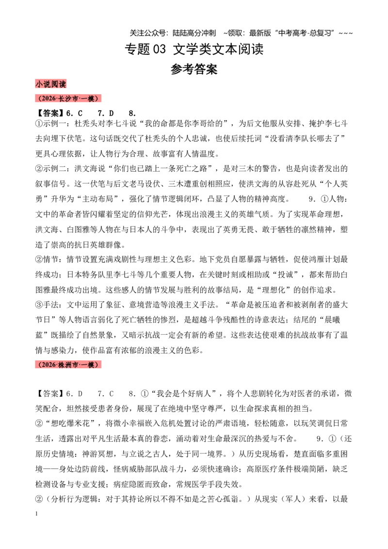 《专题03文学类文本阅读（小说+散文）（湖南专用）（答案版）_专项复习_2026年-语文专项复习_2026年高考语文一模试题分类汇编（湖南专用）-G236_2026版》第1页预览