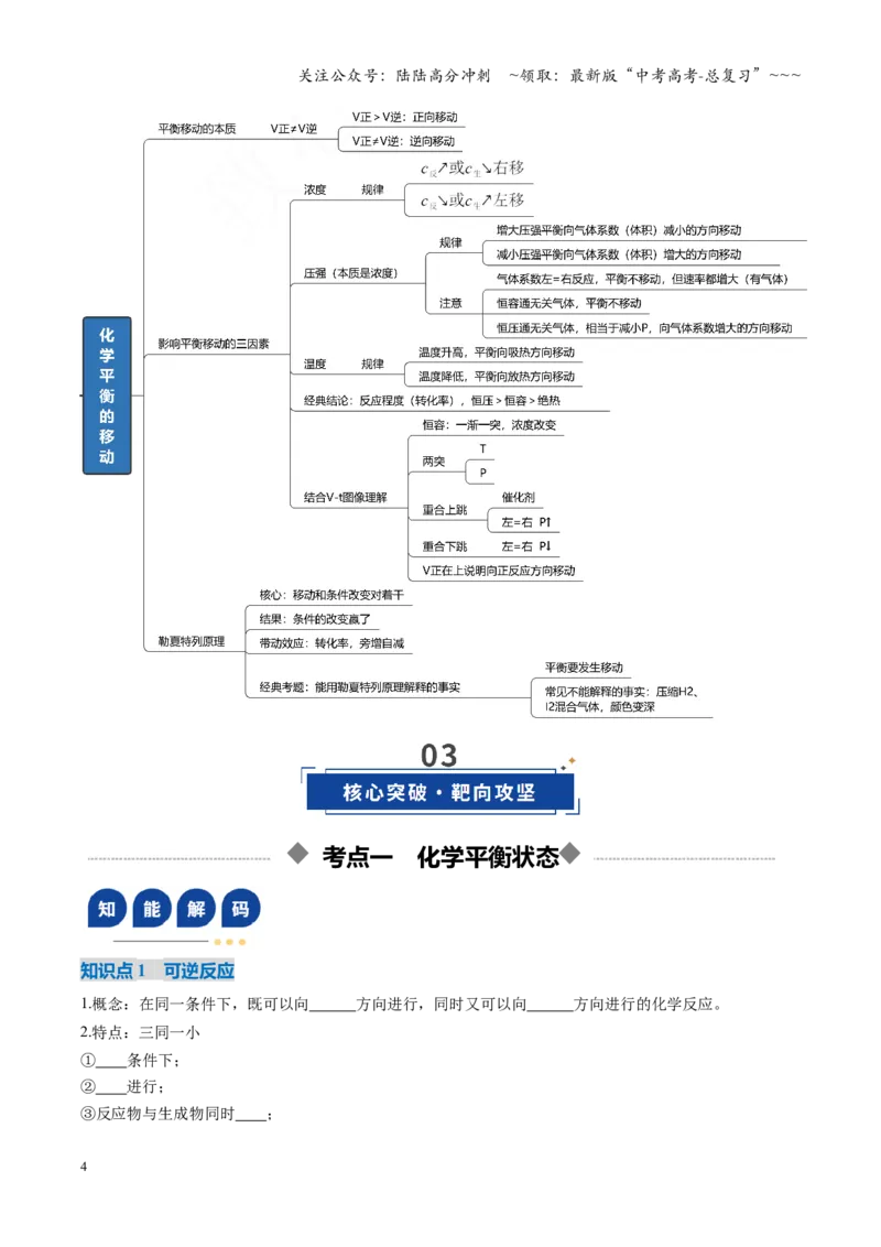 《第02讲化学平衡状态、化学平衡的移动（复习讲义）（福建专用）（学生版）_05-化学-高考总复习_一轮复习_2026年-化学高考一轮复习_2026年高考化学一轮课件+讲义+练习（福建专用）-G328》第4页预览