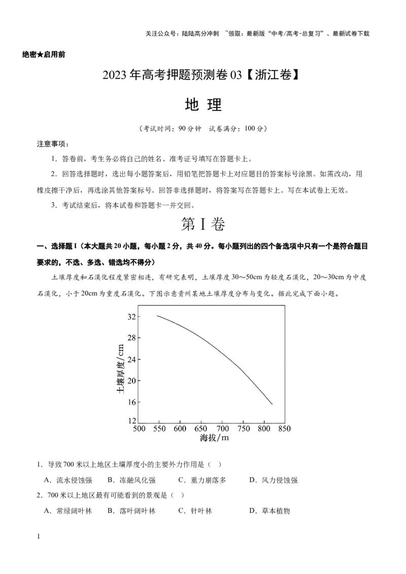 《2023年高考押题预测卷03（浙江卷）-地理（考试版）A4_07-地理-高考总复习_专项复习_2024年_2023年地理高考押题预测卷01》第1页预览