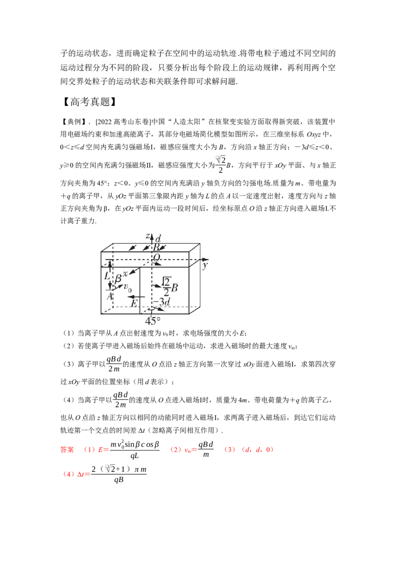 《7.带电粒子在空间电磁场中运动模型（教师版）高考电学压轴题模型解读与针对性训练_04-物理-高考总复习_一轮复习_2026年-物理高考一轮复习_资料》第2页预览