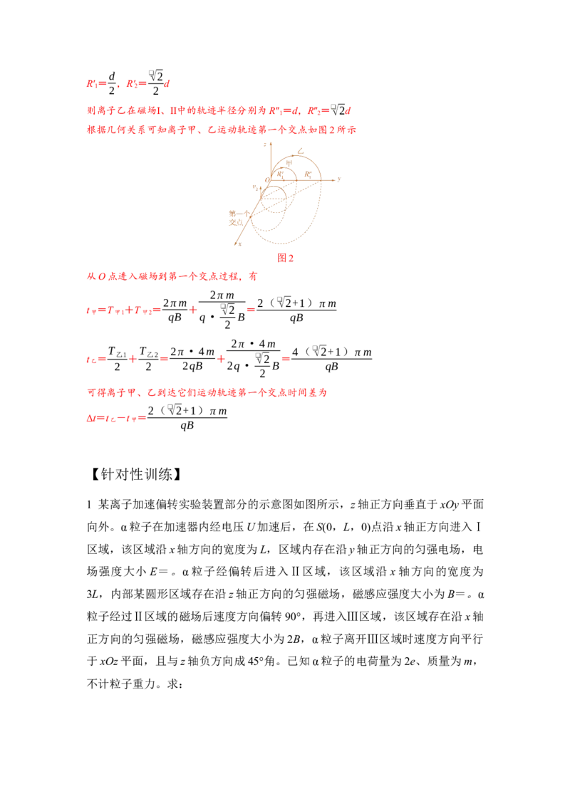 《7.带电粒子在空间电磁场中运动模型（教师版）高考电学压轴题模型解读与针对性训练_04-物理-高考总复习_一轮复习_2026年-物理高考一轮复习_资料》第4页预览