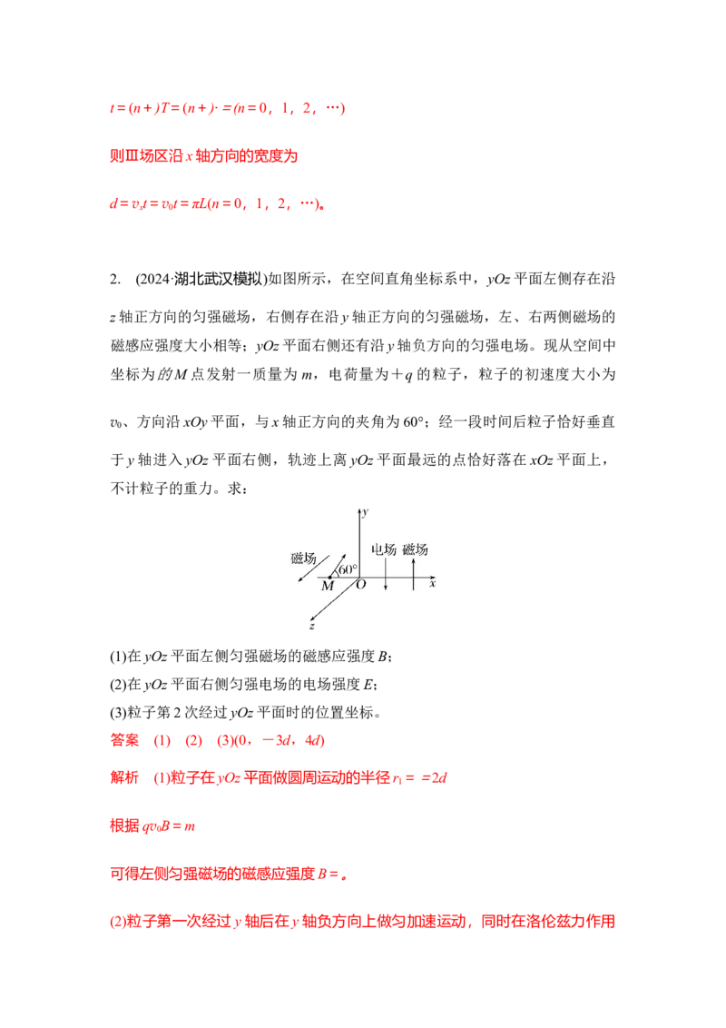 《7.带电粒子在空间电磁场中运动模型（教师版）高考电学压轴题模型解读与针对性训练_04-物理-高考总复习_一轮复习_2026年-物理高考一轮复习_资料》第7页预览