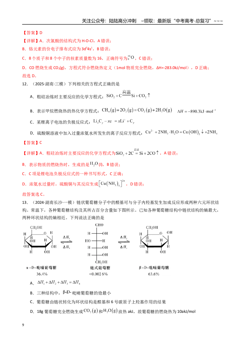 《第01讲化学反应的热效应（专项训练）（湖南专用）（教师版）_05-化学-高考总复习_一轮复习_2026年-化学高考一轮复习_2026年高考化学一轮课件+讲义+练习（湖南专用）-G331》第9页预览