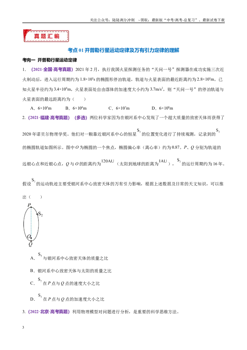 《专题04万有引力定律及其应用（考点解析及应试策略）（原卷版）_04-物理-高考总复习_专项复习_2024年_2024年高考真题考点解析及应试策_资料》第3页预览