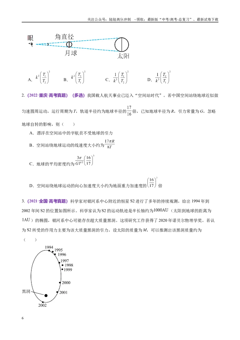 《专题04万有引力定律及其应用（考点解析及应试策略）（原卷版）_04-物理-高考总复习_专项复习_2024年_2024年高考真题考点解析及应试策_资料》第6页预览